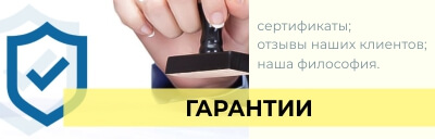 ГАРАНТИИ